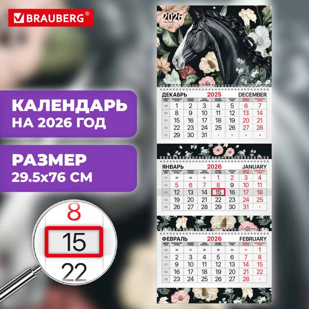картинка Календарь квартальный 2026 год, 29,5*76 см, трехблочный, с бегунком, "Extra. Лошадь", BRAUBERG, 116813 от магазина Альфанит в Кунгуре