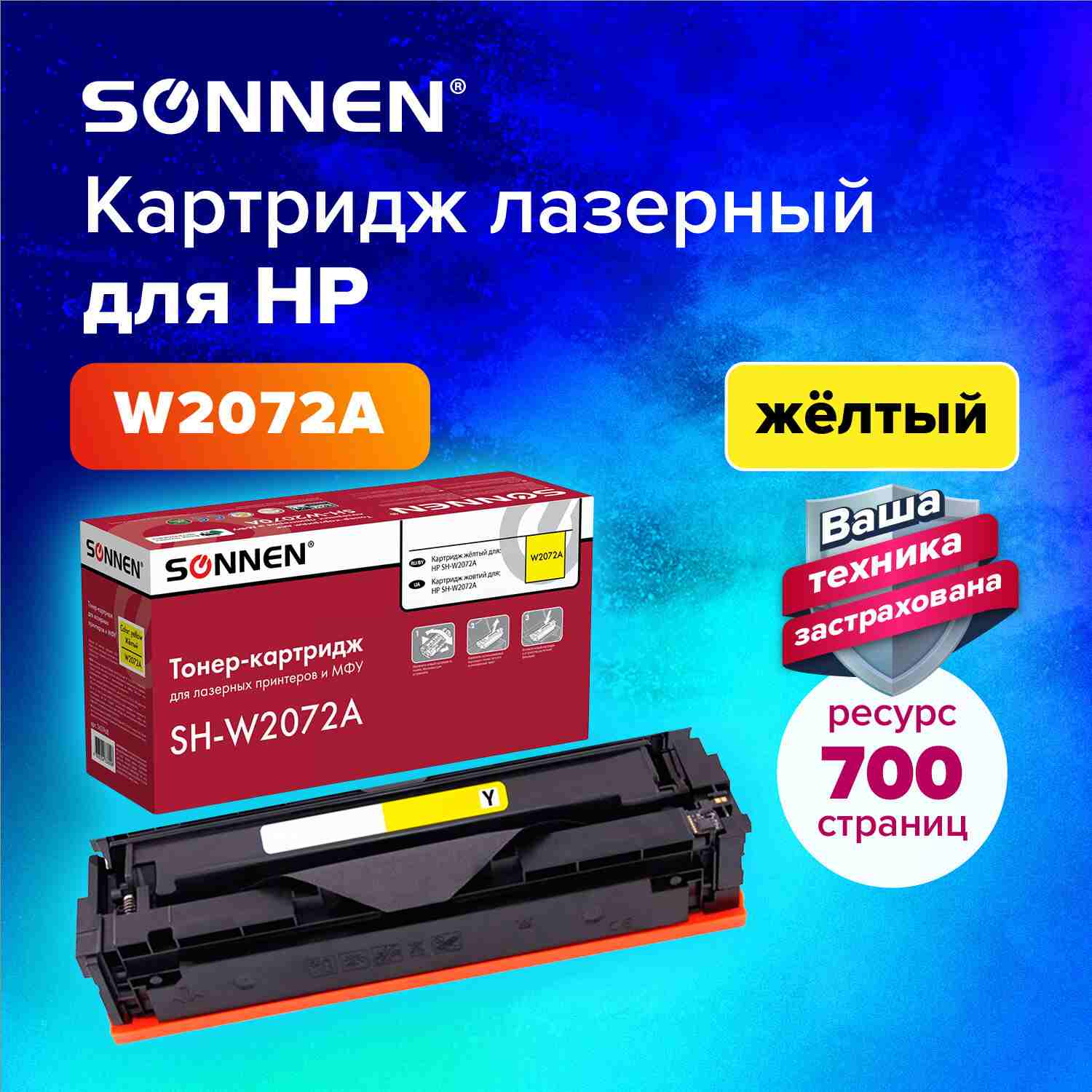 картинка Картридж лазерный SONNEN, HP W2072A/117A, для CLJ 150/178, Yellow, 700 стр. от магазина Альфанит в Кунгуре