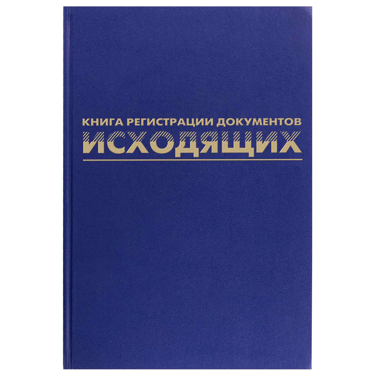 картинка Журнал регистрации исходящих документов, А4, 96 л, бумвинил, BRAUBERG, 130147 от магазина Альфанит в Кунгуре