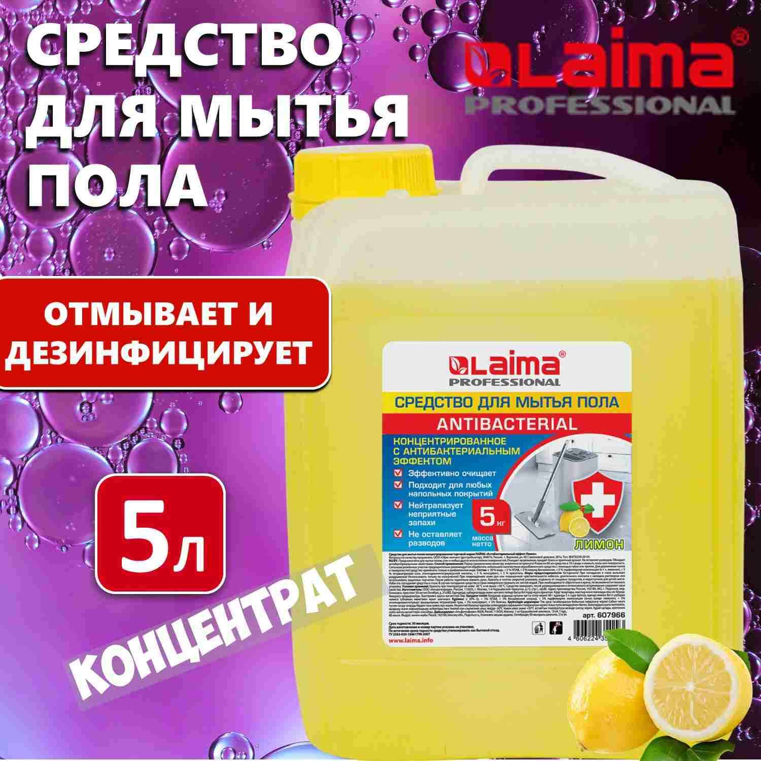 картинка Средство для мытья пола, 5 л, концентрат, антибактер., канистра, "Лимон", LAIMA, 607966 от магазина Альфанит в Кунгуре