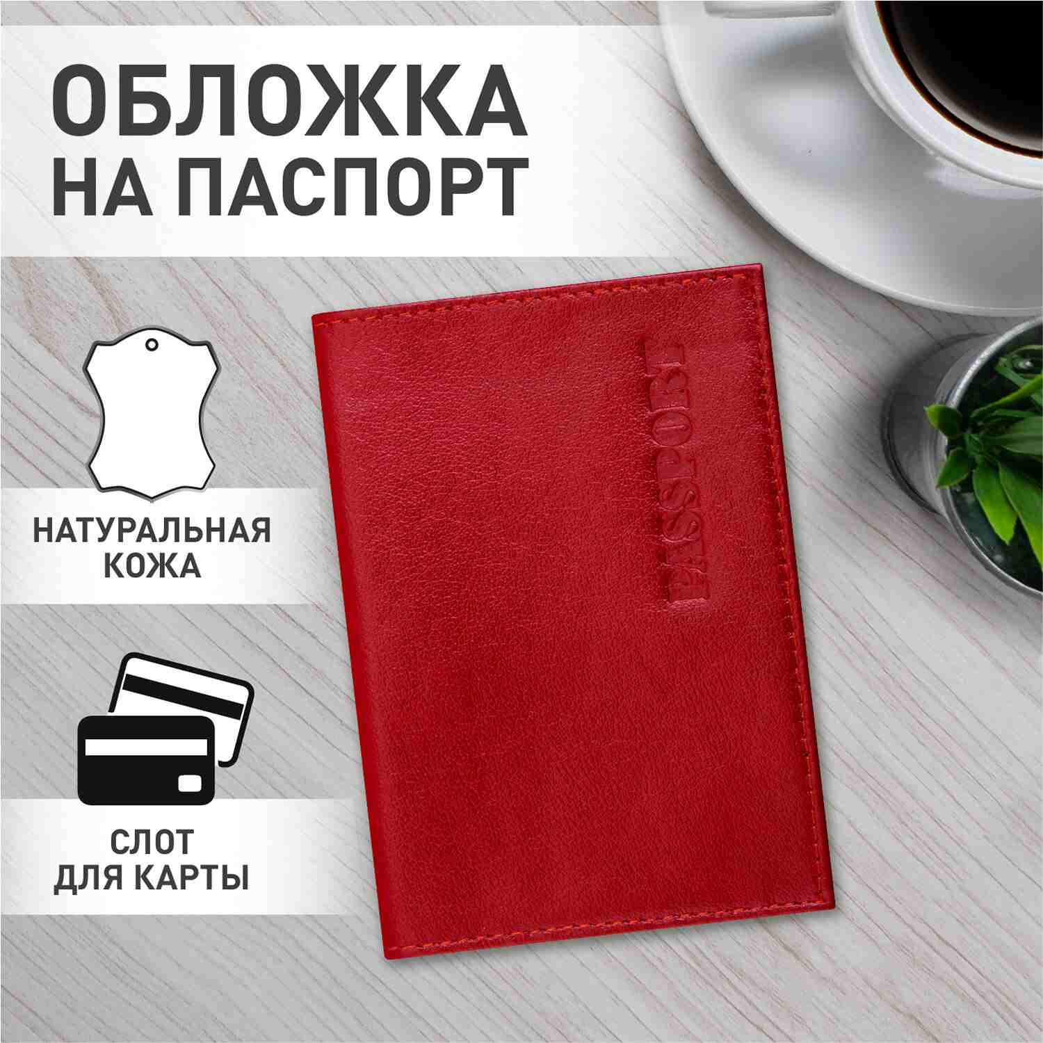 картинка Обложка для паспорта, натуральная кожа, красный, "Passport", BRAUBERG, 237178 от магазина Альфанит в Кунгуре
