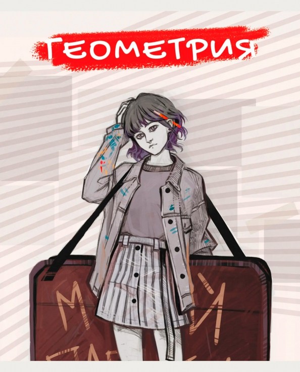 картинка Тетрадь предметная 48 л, А5, "MadnessMalina. Геометрия", Канц-Эксмо, ТТЛ488953 от магазина Альфанит в Кунгуре