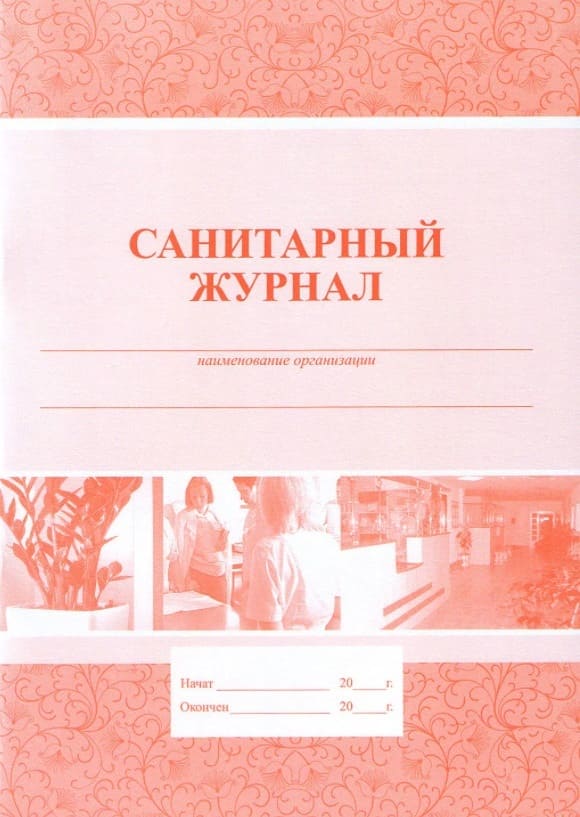картинка Журнал санитарный, А4, 48 л от магазина Альфанит в Кунгуре