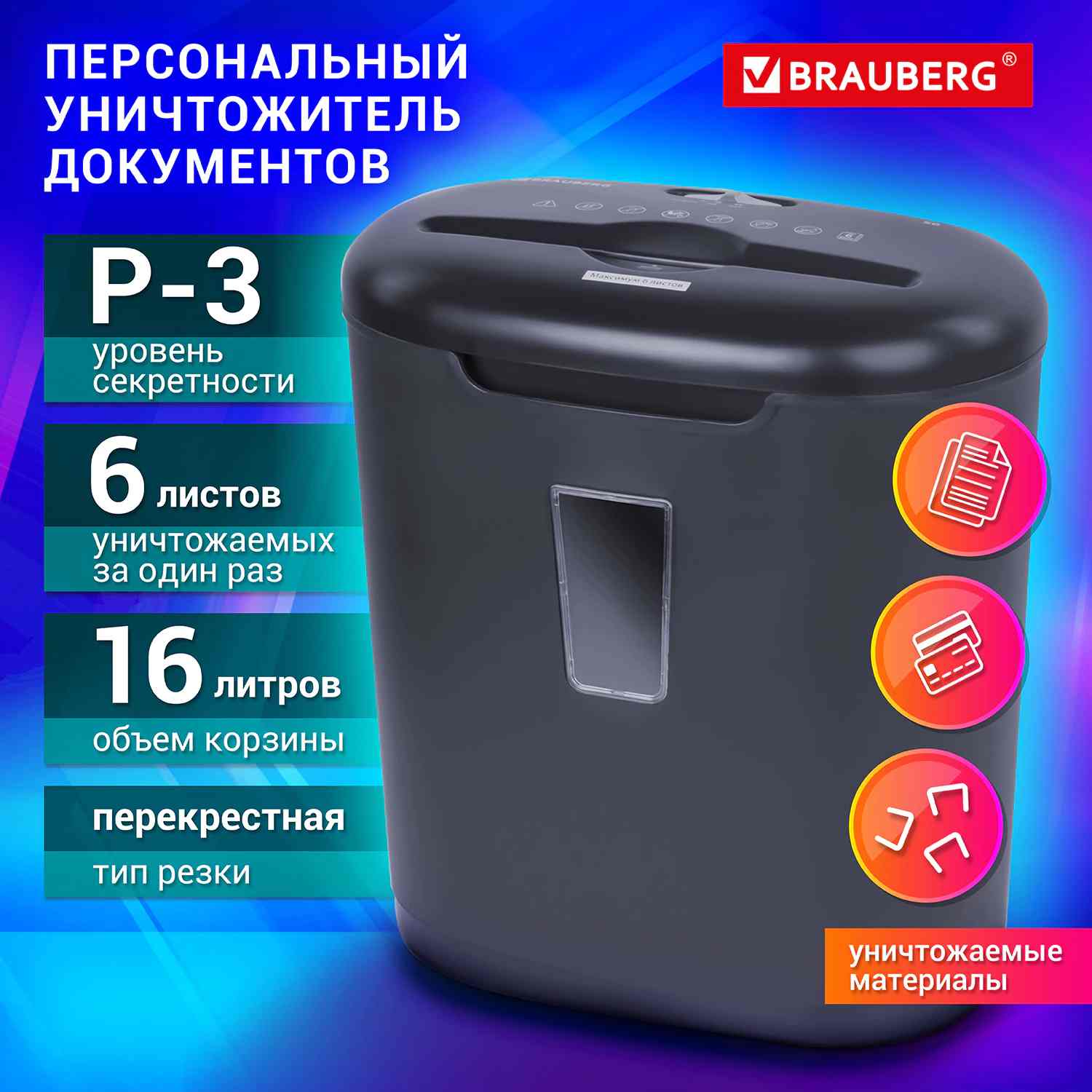 картинка Шредер, 5*34 мм, 6 листов, 16 л, 3 уровень секретности, для 1-3 человек, BRAUBERG, 530963 от магазина Альфанит в Кунгуре