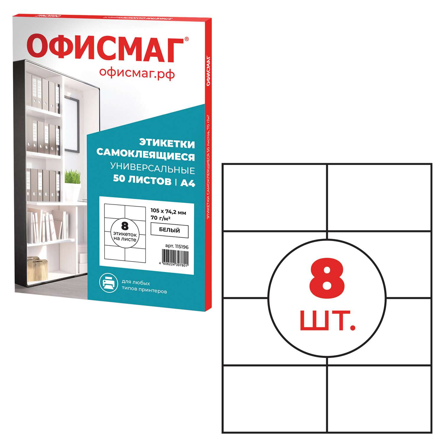 картинка Этикетки самоклеющиеся, А4, 50 л, по 8 шт, ОФИСМАГ, 115196 от магазина Альфанит в Кунгуре