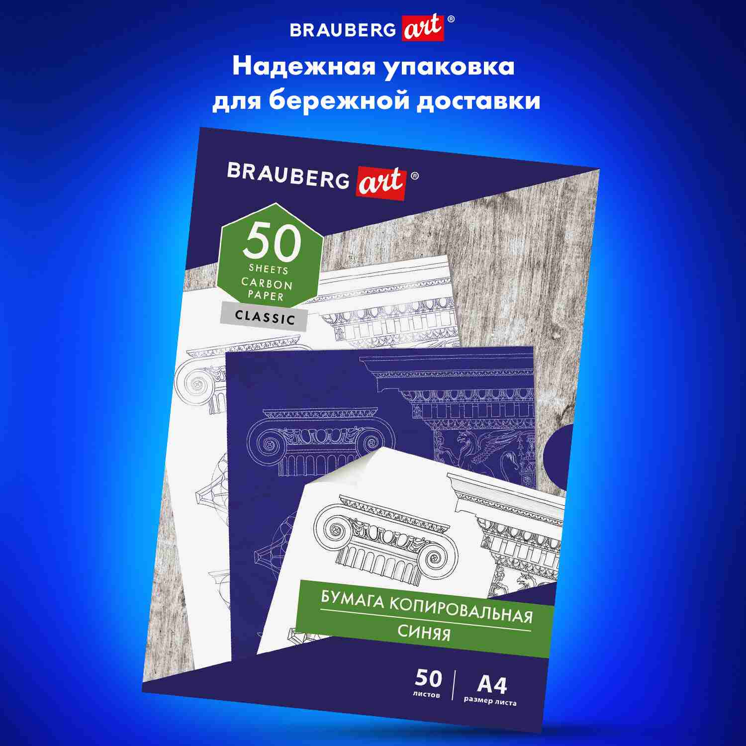 картинка Бумага копировальная, А4, 50 л, синий, "Classic", BRAUBERG ART, 112402 от магазина Альфанит в Кунгуре