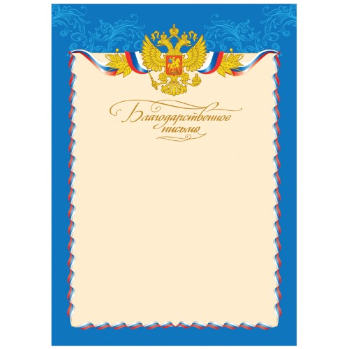 картинка Благодарственное письмо, А4, 190 г/м2, ArtSpace, BBP_6515 от магазина Альфанит в Кунгуре