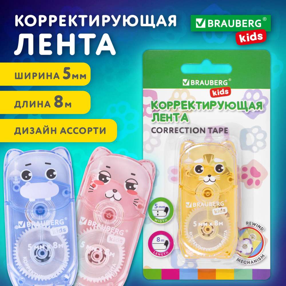 картинка Корректирующая лента, 5мм*8м, механизм перемотки, "Зверята", BRAUBERG, 272499 от магазина Альфанит в Кунгуре