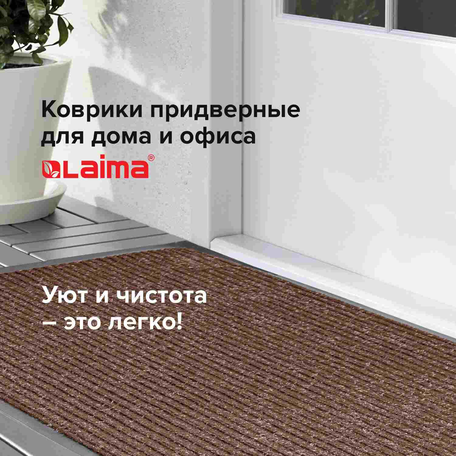 картинка Коврик входной, 120*150 см, влаговпитывающий, ворсовый, ребристый, коричневый, LAIMA, 602876 от магазина Альфанит в Кунгуре