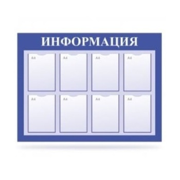 Информационные стенды