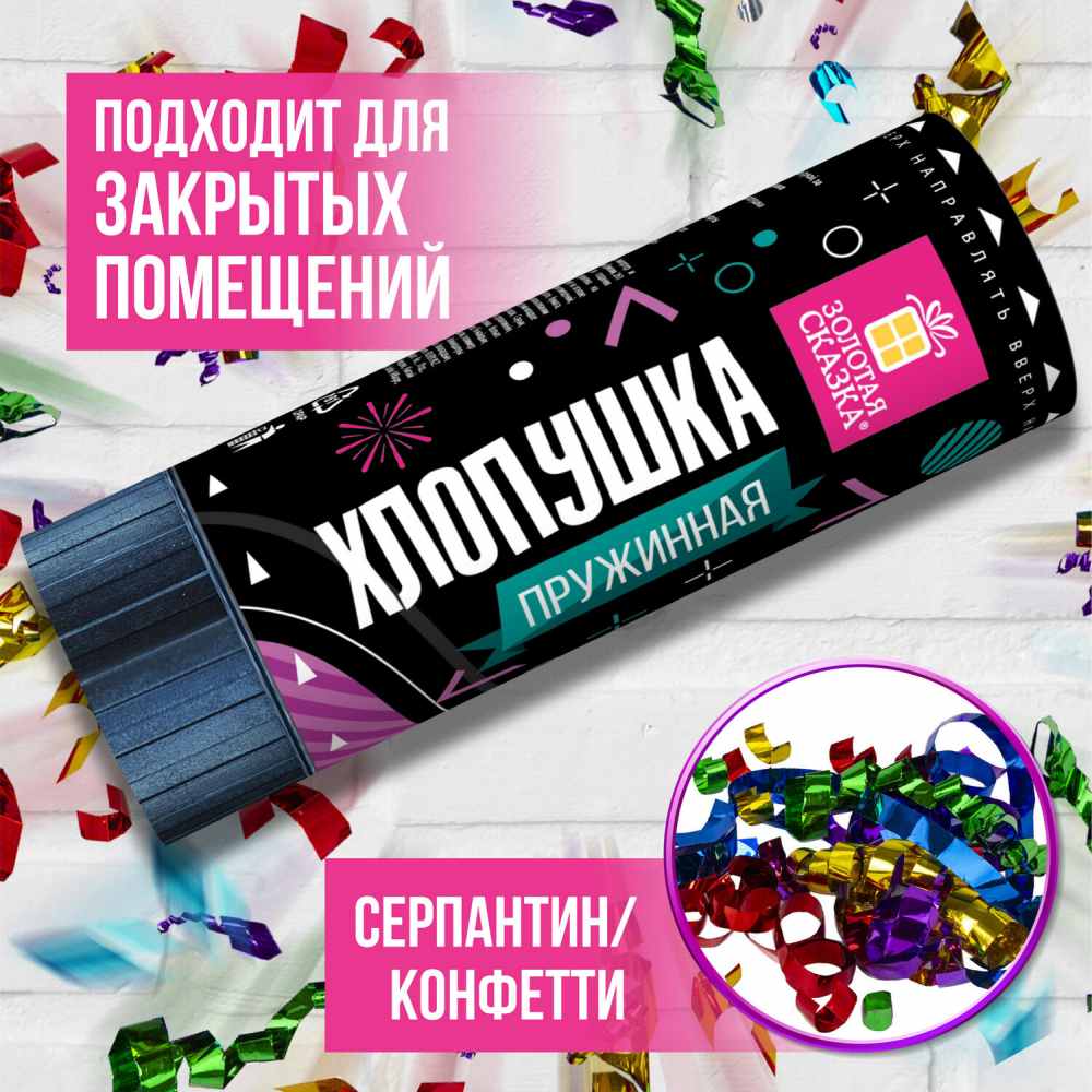 картинка Хлопушка пружинная, 11 см, фольга, серпантин/конфетти, ассорти, Золотая сказка, 591467 от магазина Альфанит в Кунгуре