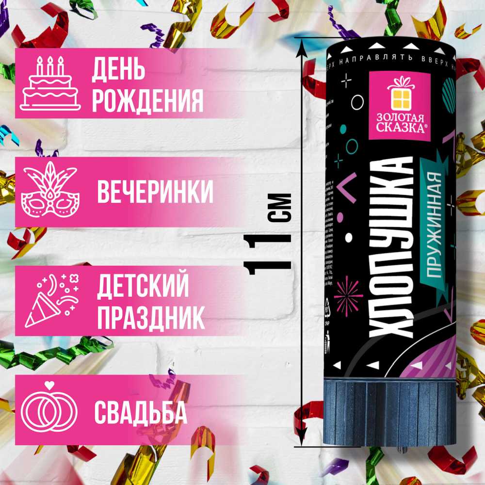 картинка Хлопушка пружинная, 11 см, фольга, серпантин/конфетти, ассорти, Золотая сказка, 591467 от магазина Альфанит в Кунгуре
