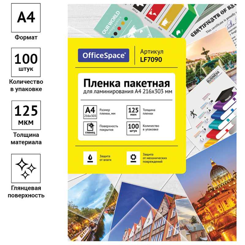 картинка Пленка для ламинирования, А4, 100 л, 125 мкм, глянцевая, OfficeSpace, LF7090 от магазина Альфанит в Кунгуре