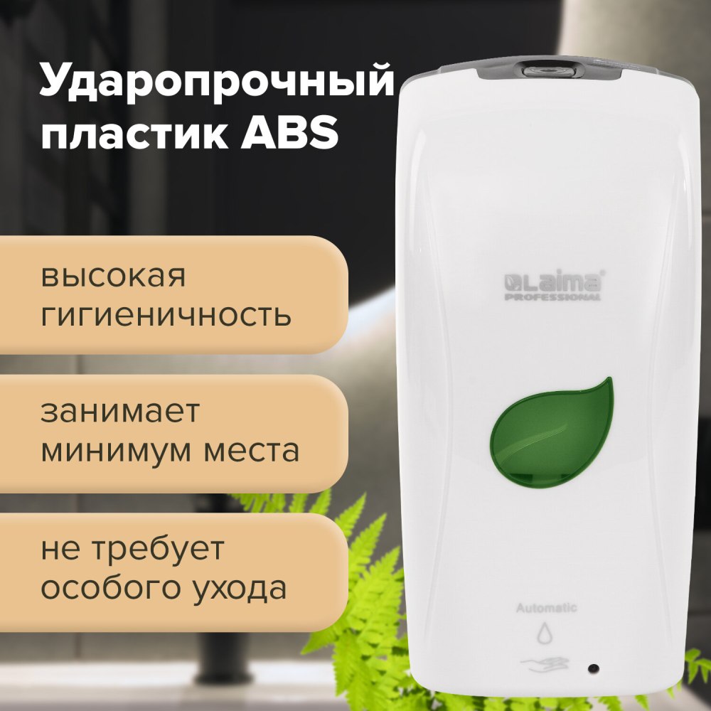 картинка Диспенсер для жидкого мыла, 1,3 л, пластик, белый, наливной, сенсорный, "Professional Eco", LAIMA, 607329 от магазина Альфанит в Кунгуре
