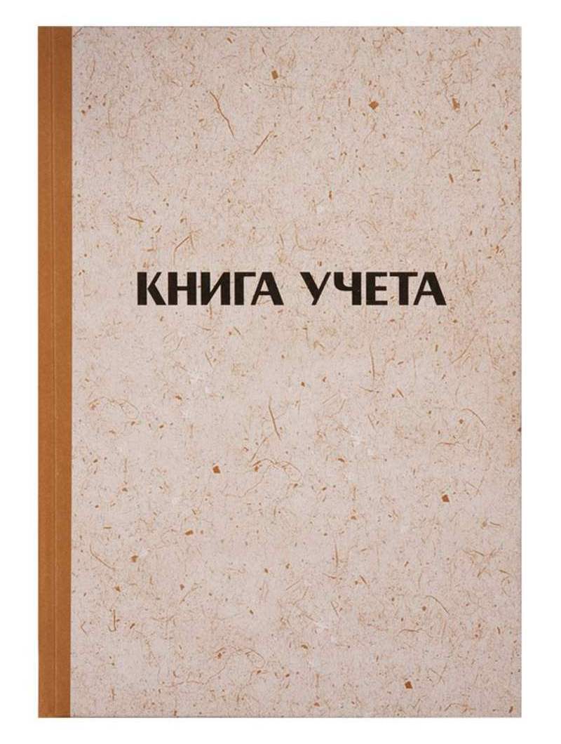 картинка Книга учета, А4, 128 л, клетка, твердая, крафт, блок типографский, OfficeSpace, 326534 от магазина Альфанит в Кунгуре