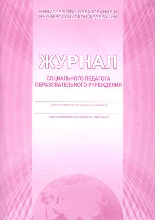 картинка Журнал социального педогога общеобразовательного учреждения, А4, 128 л, Планета от магазина Альфанит в Кунгуре