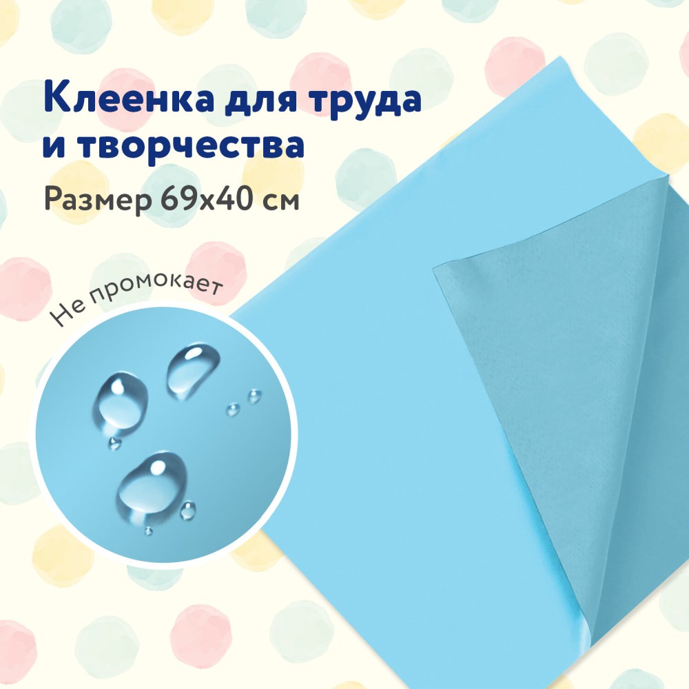картинка Клеенка для уроков труда, 69*40 см, ПВХ, голубой, ПИФАГОР, 228116 от магазина Альфанит в Кунгуре