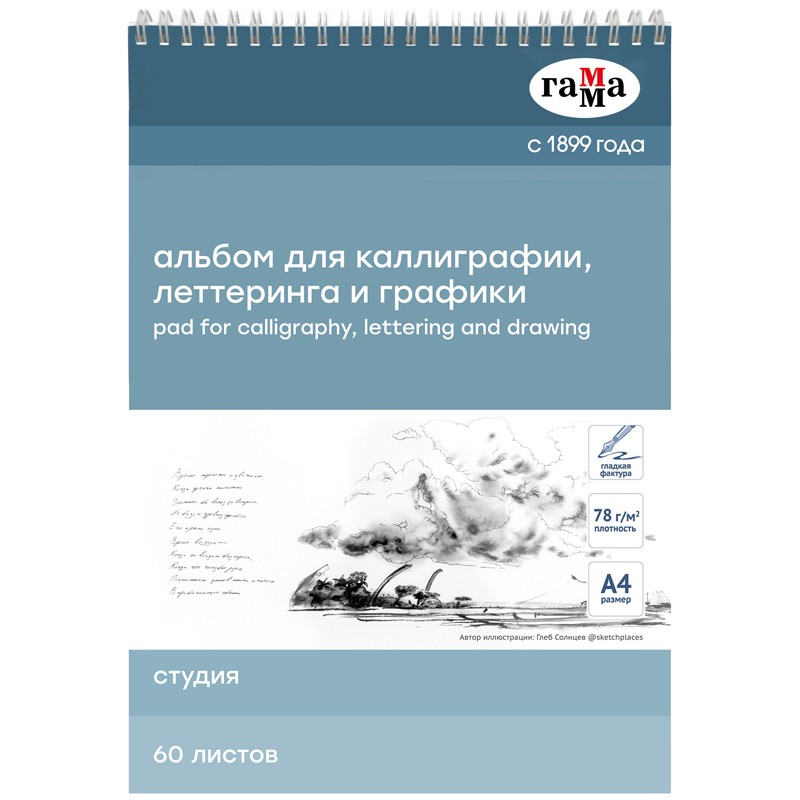 картинка Альбом для каллиграфии и леттеринга, А4, 60 л, 78 г/м2, спираль, "Студия", Гамма, 40K01S760W от магазина Альфанит в Кунгуре