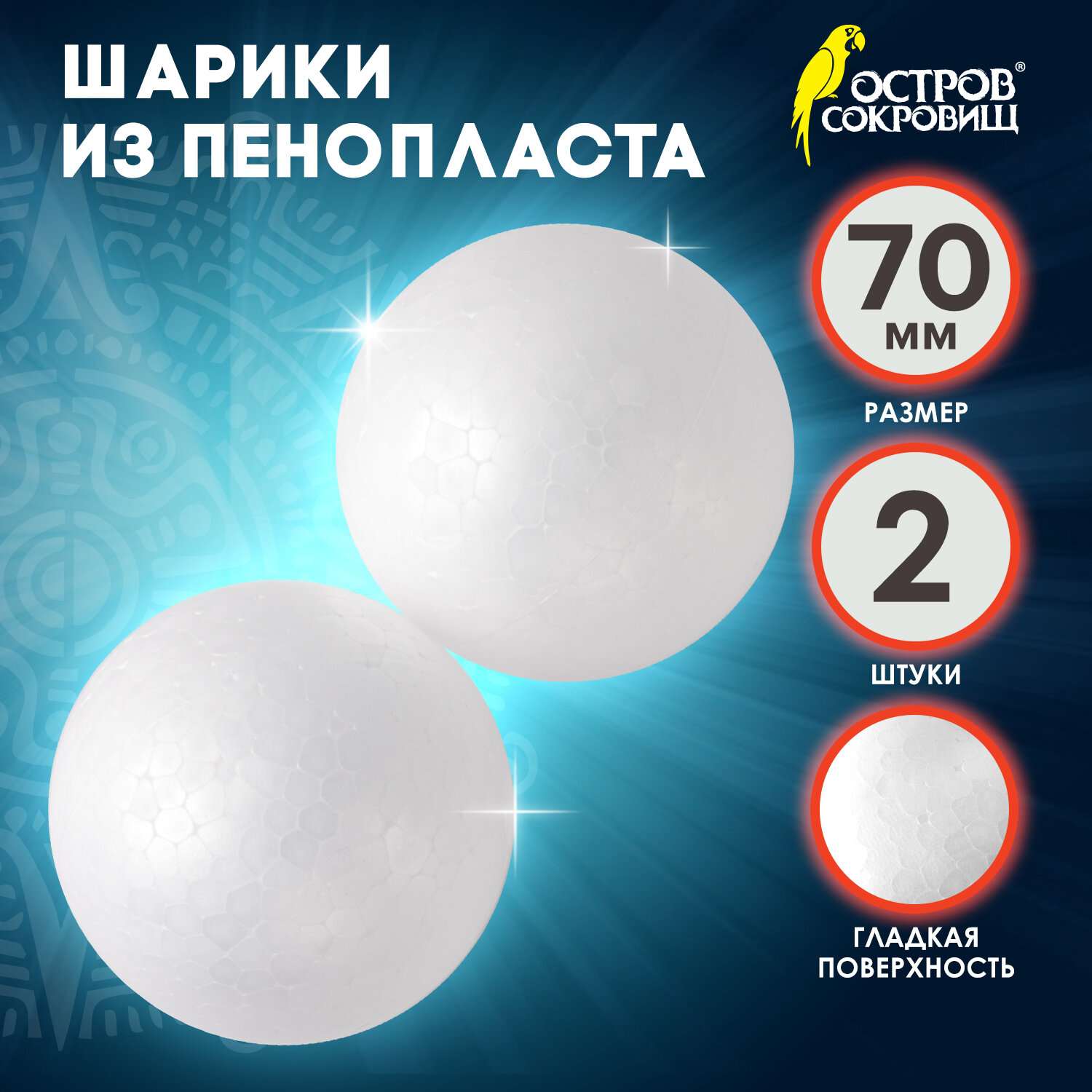 картинка Заготовка для творчества, 2 шт, 7 см, пенопласт, "Шарики", ОСТРОВ СОКРОВИЩ, 661345 от магазина Альфанит в Кунгуре