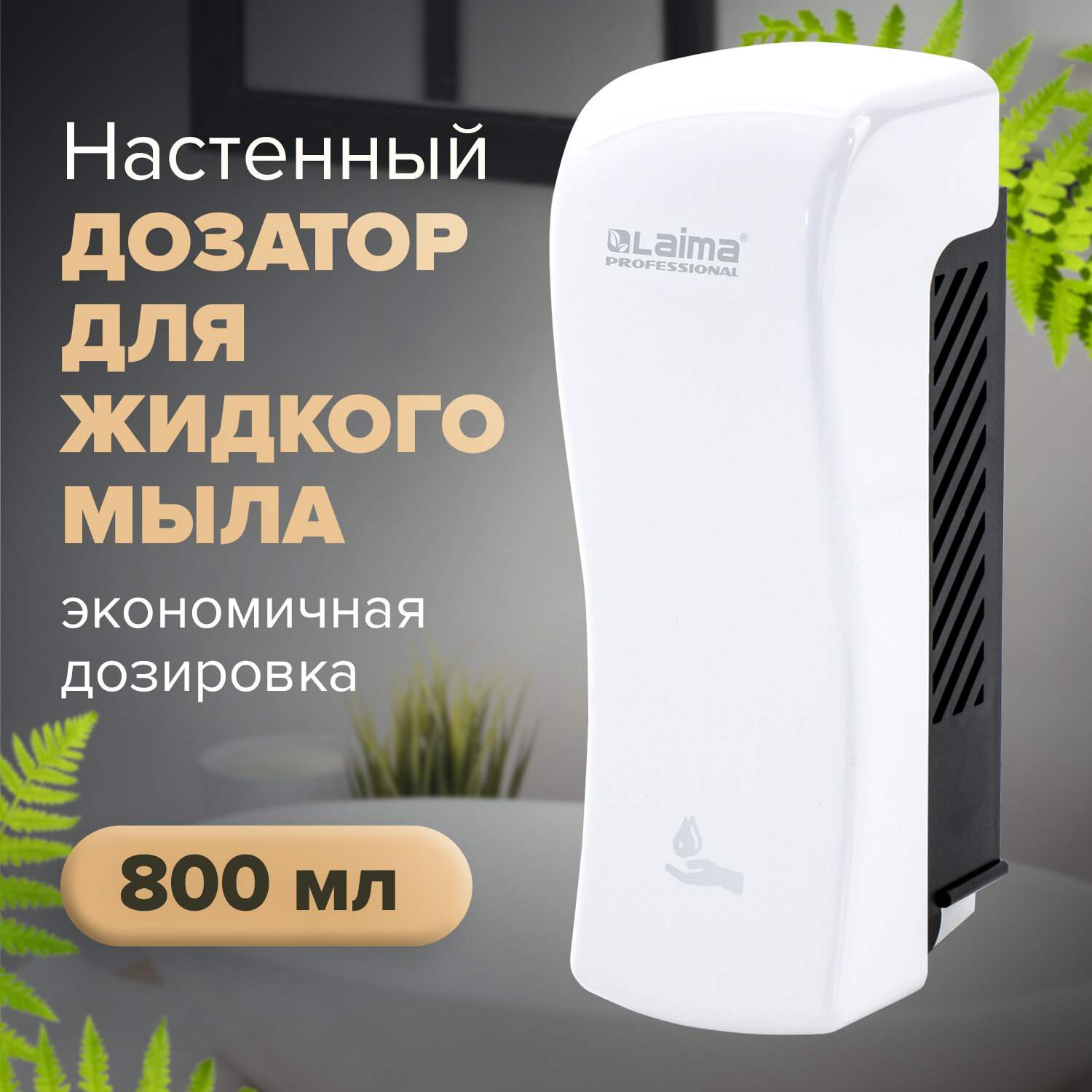 картинка Диспенсер для жидкого мыла, 0,8 л, пластик, белый, наливной, "Professional original", LAIMA, 605774 от магазина Альфанит в Кунгуре