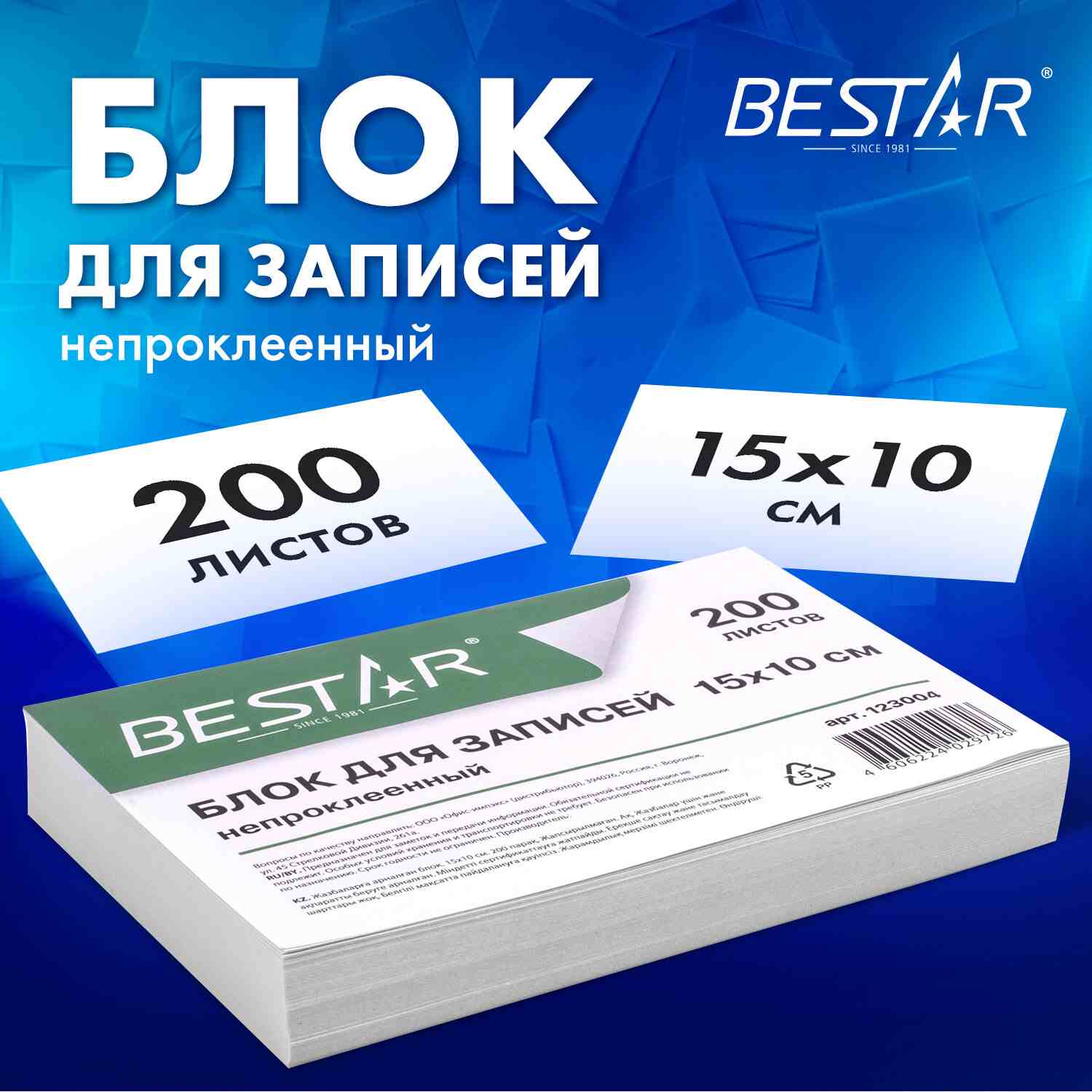 картинка Блок для записи непроклеенный, 10*15 см, 200 л, белый, BESTAR, 123004 от магазина Альфанит в Кунгуре