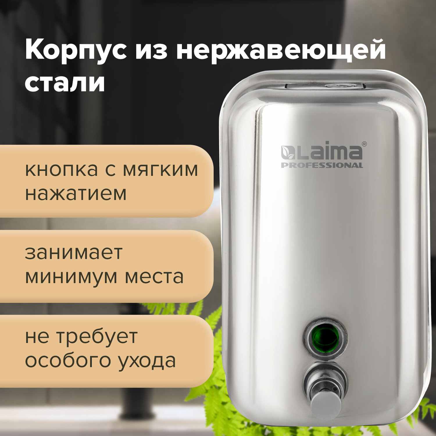 картинка Диспенсер, для жидкого мыла, 1 л, нержавеющая сталь, зеркальный, "Inox", LAIMA, 605393 от магазина Альфанит в Кунгуре