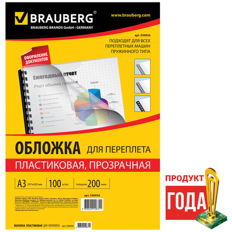 картинка Обложки для переплета 100 шт, А3, 200 г/м2, пластик, прозрачный, BRAUBERG, 530936 от магазина Альфанит в Кунгуре