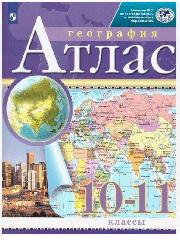 картинка Атлас по географии, 10-11 кл., А4, Просвещение от магазина Альфанит в Кунгуре