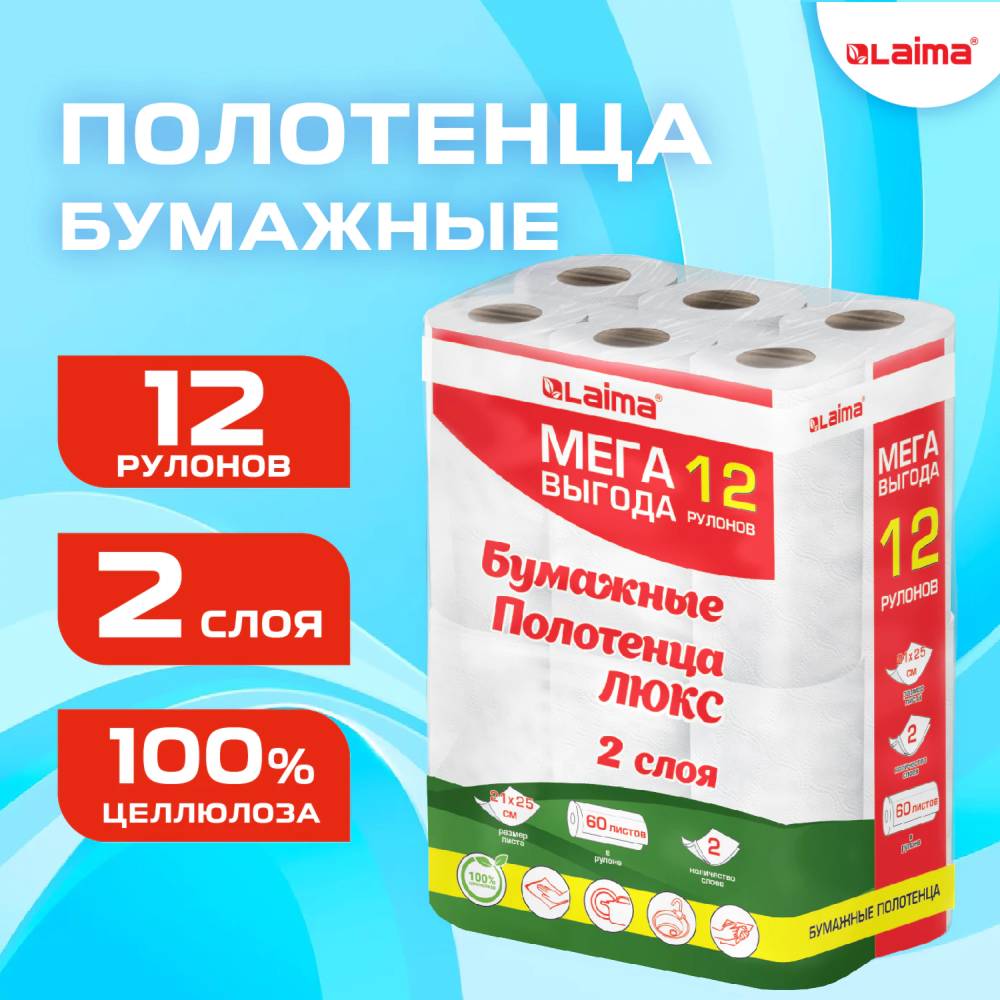 картинка Полотенца бумажные, 12 шт, 2 слоя, по 15 м, цвет белый, "MegaPack LUXE", LAIMA, 5087442, 115399 от магазина Альфанит в Кунгуре