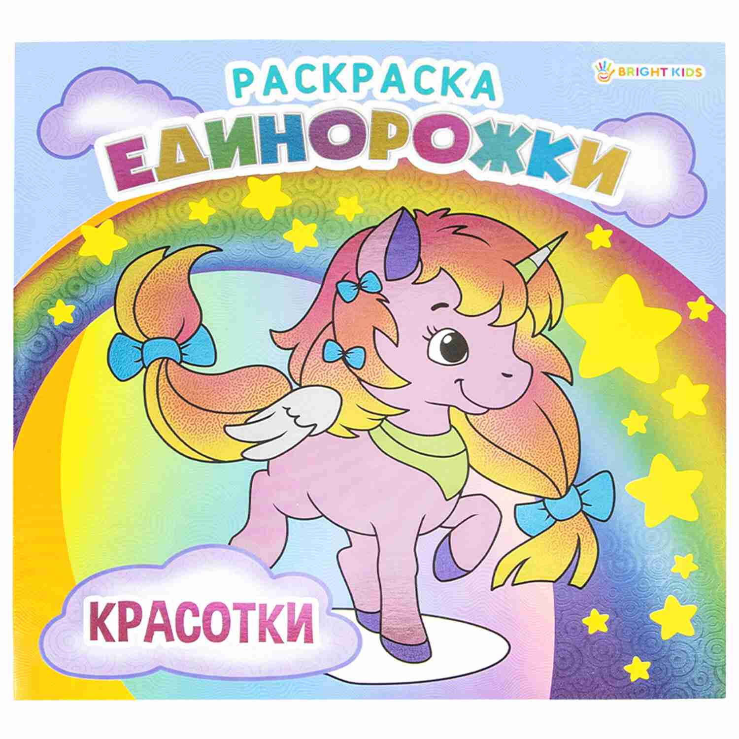 картинка Раскраска, 21,5*21,5 см, 8 л, "Единорожки. Красотки", Bright kids, Р-5702, 690982 от магазина Альфанит в Кунгуре