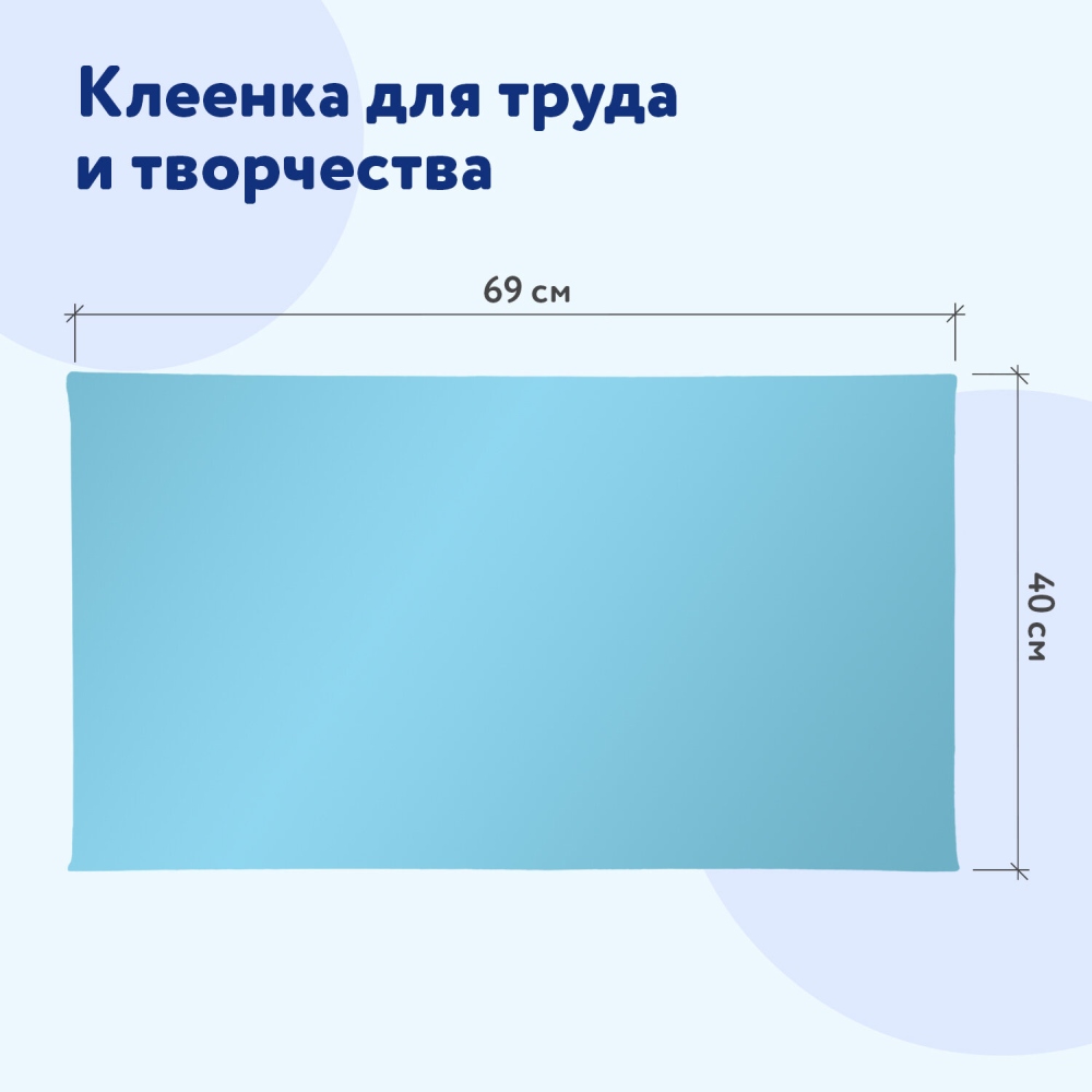 картинка Клеенка для уроков труда, 69*40 см, ПВХ, голубой, ПИФАГОР, 228116 от магазина Альфанит в Кунгуре