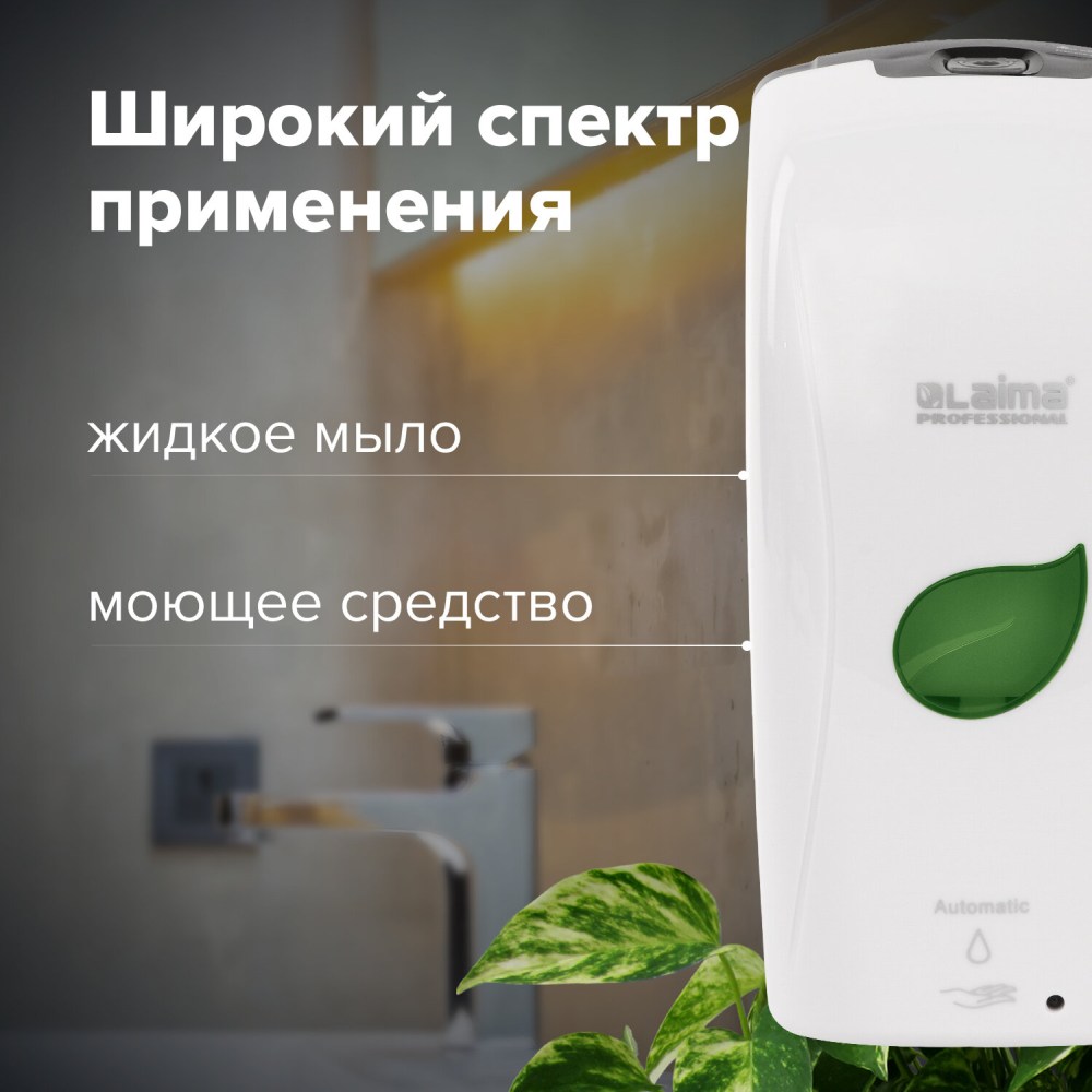 картинка Диспенсер для жидкого мыла, 1,3 л, пластик, белый, наливной, сенсорный, "Professional Eco", LAIMA, 607329 от магазина Альфанит в Кунгуре