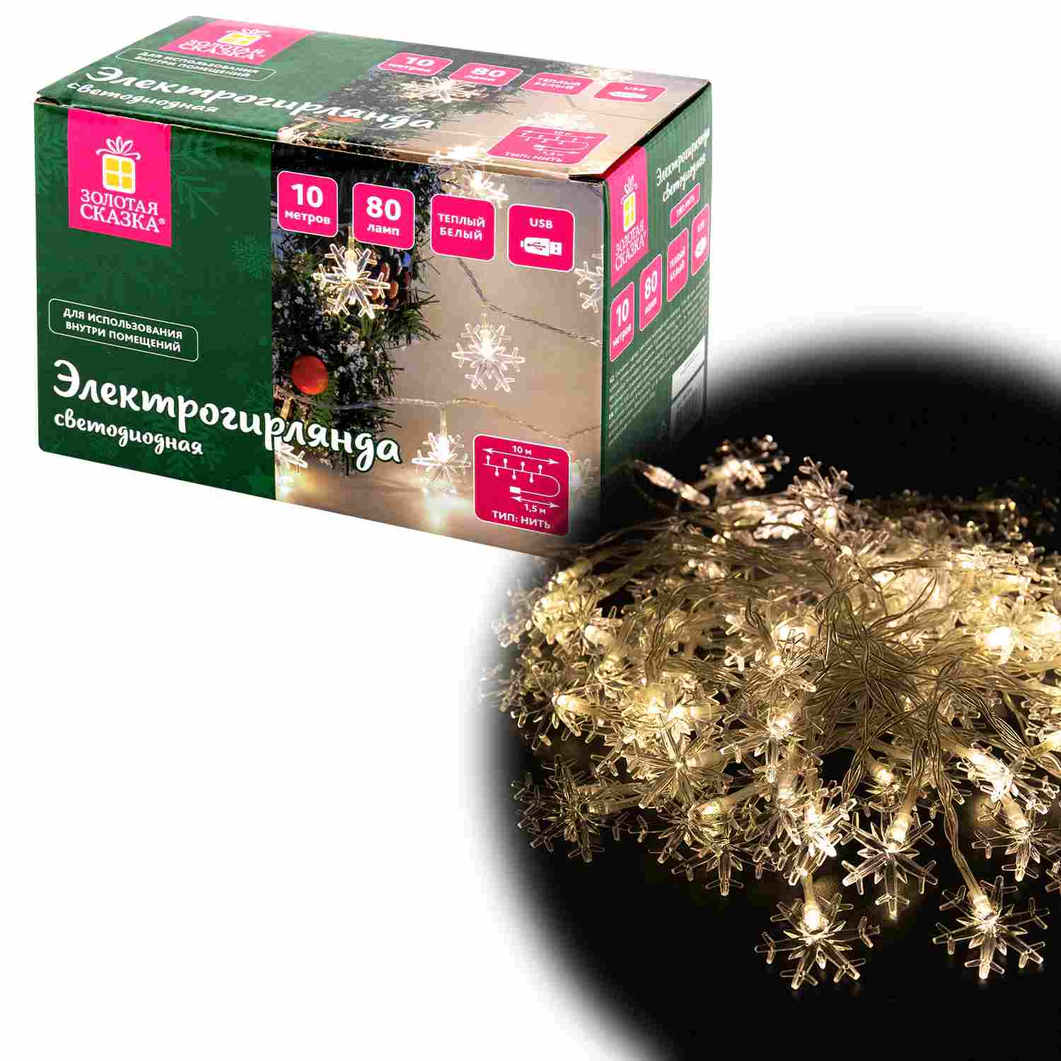 картинка Гирлянда нить, 10 м, теплый белый, 80LED, USB, "Снежинки", Золотая сказка, 592204 от магазина Альфанит в Кунгуре