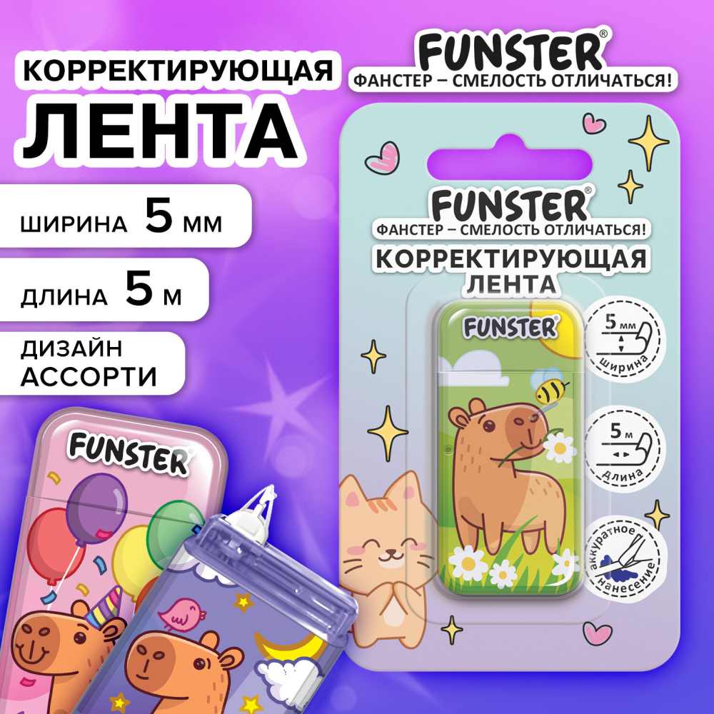 картинка Корректирующая лента, 5мм*5м, "Капибары", FUNSTER, 273020 от магазина Альфанит в Кунгуре
