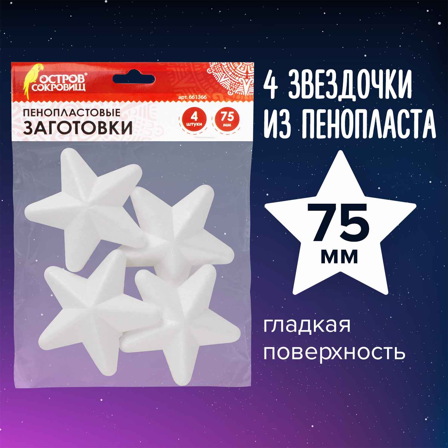 картинка Заготовка для творчества, 4 шт, 7,5 см, пенопласт, "Звездочки", ОСТРОВ СОКРОВИЩ, 661366 от магазина Альфанит в Кунгуре