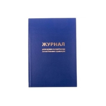 Регистрационные журналы и книги
