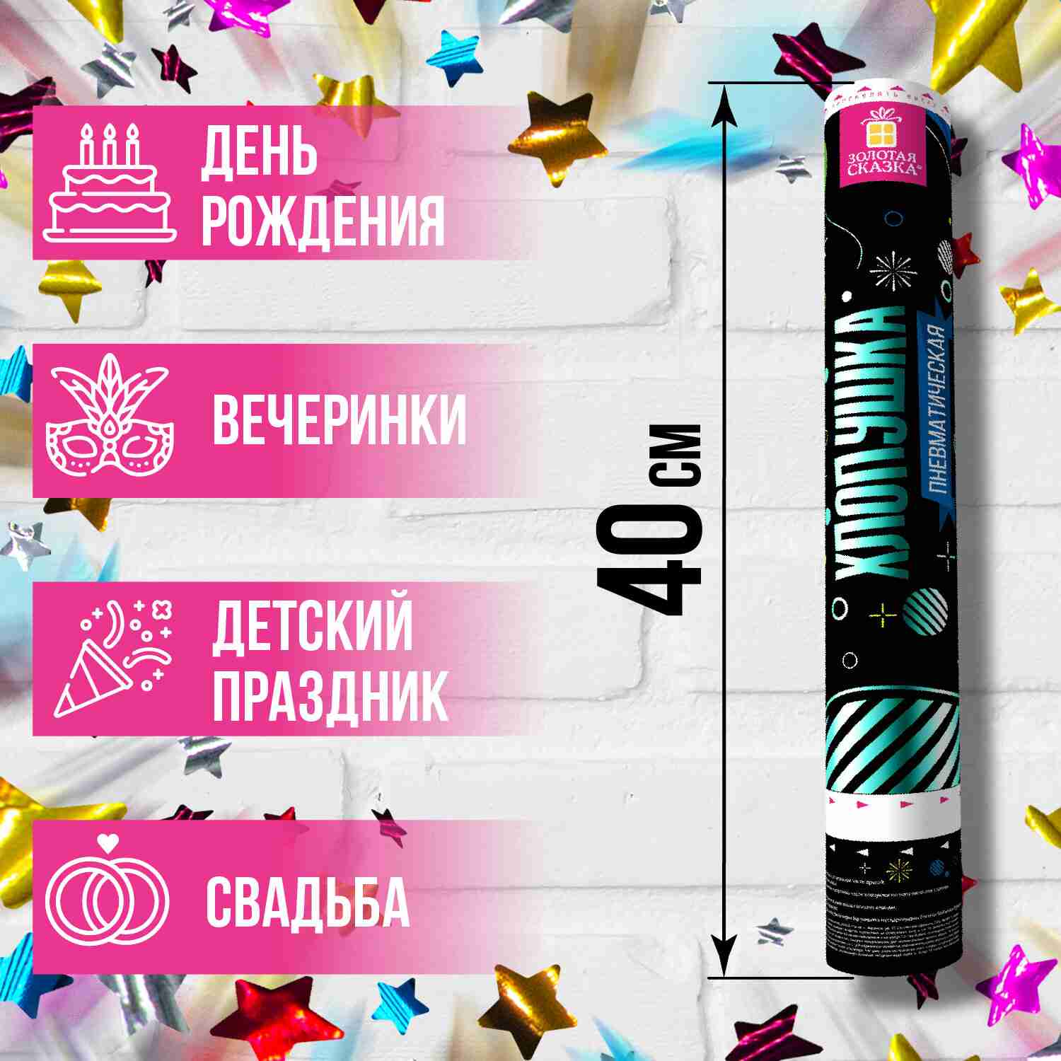 картинка Хлопушка пневматическая, 40 см, фольга, звезды, ассорти, Золотая сказка, 591480 от магазина Альфанит в Кунгуре