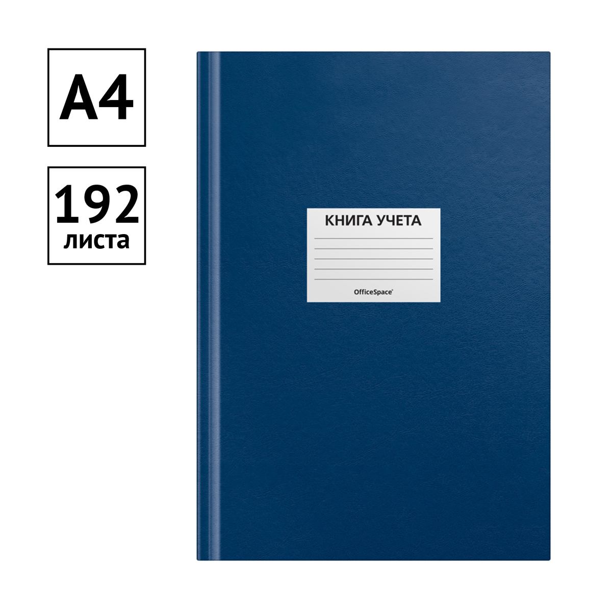 картинка Книга учета, А4, 192 л, клетка, синий, блок офсет, OfficeSpace, 315599 от магазина Альфанит в Кунгуре