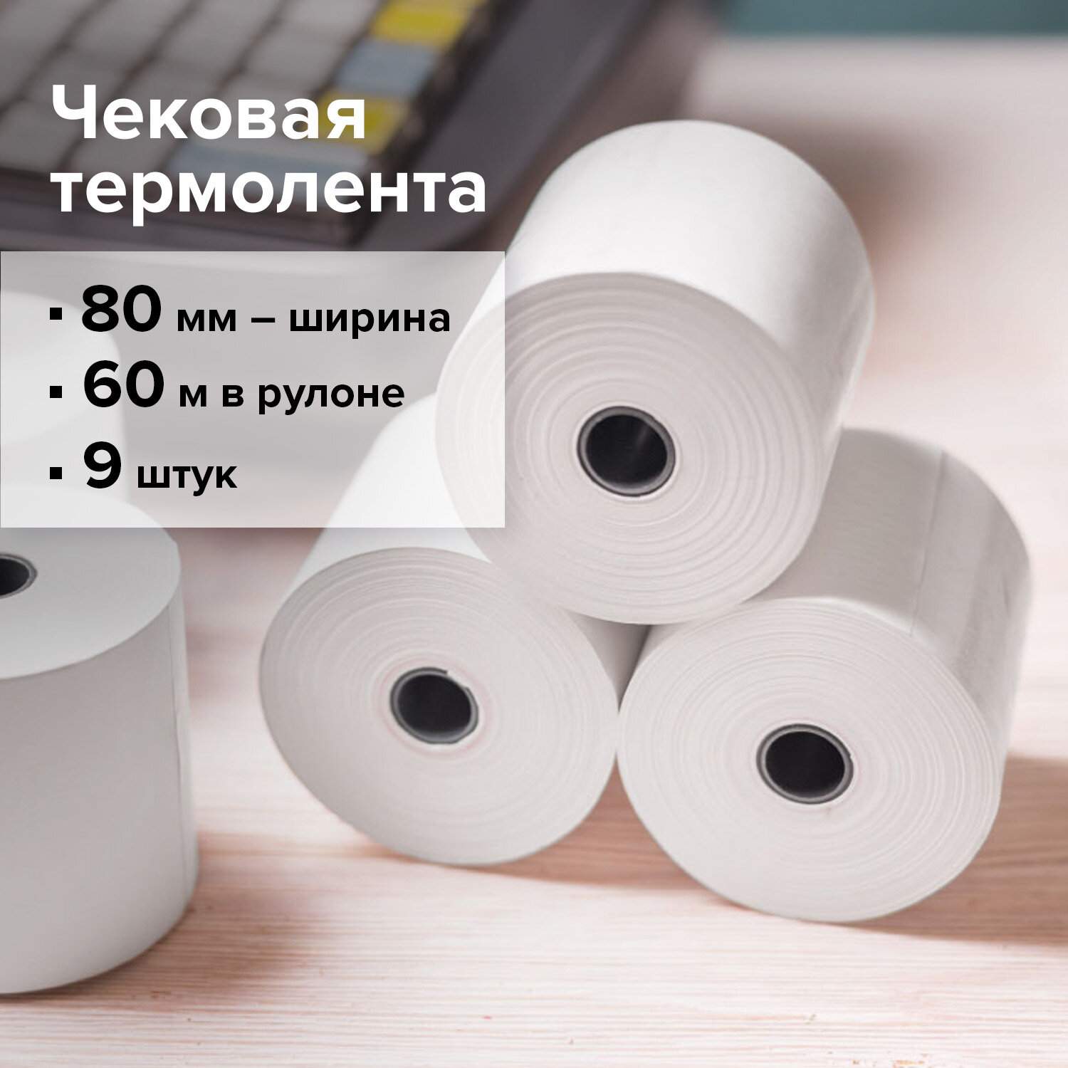 картинка Чековая лента, 80мм*12мм*60м, 9 рул., для терминалов, BRAUBERG, 110887 от магазина Альфанит в Кунгуре