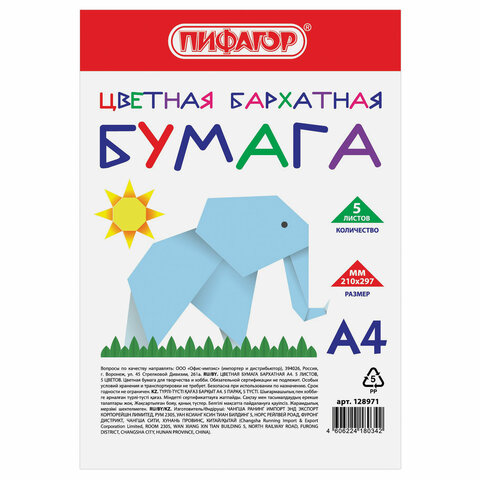 картинка Бумага цветная бархатная, А4, 5 л, 5 цв, 110 г/м2, ПИФАГОР, 128971 от магазина Альфанит в Кунгуре