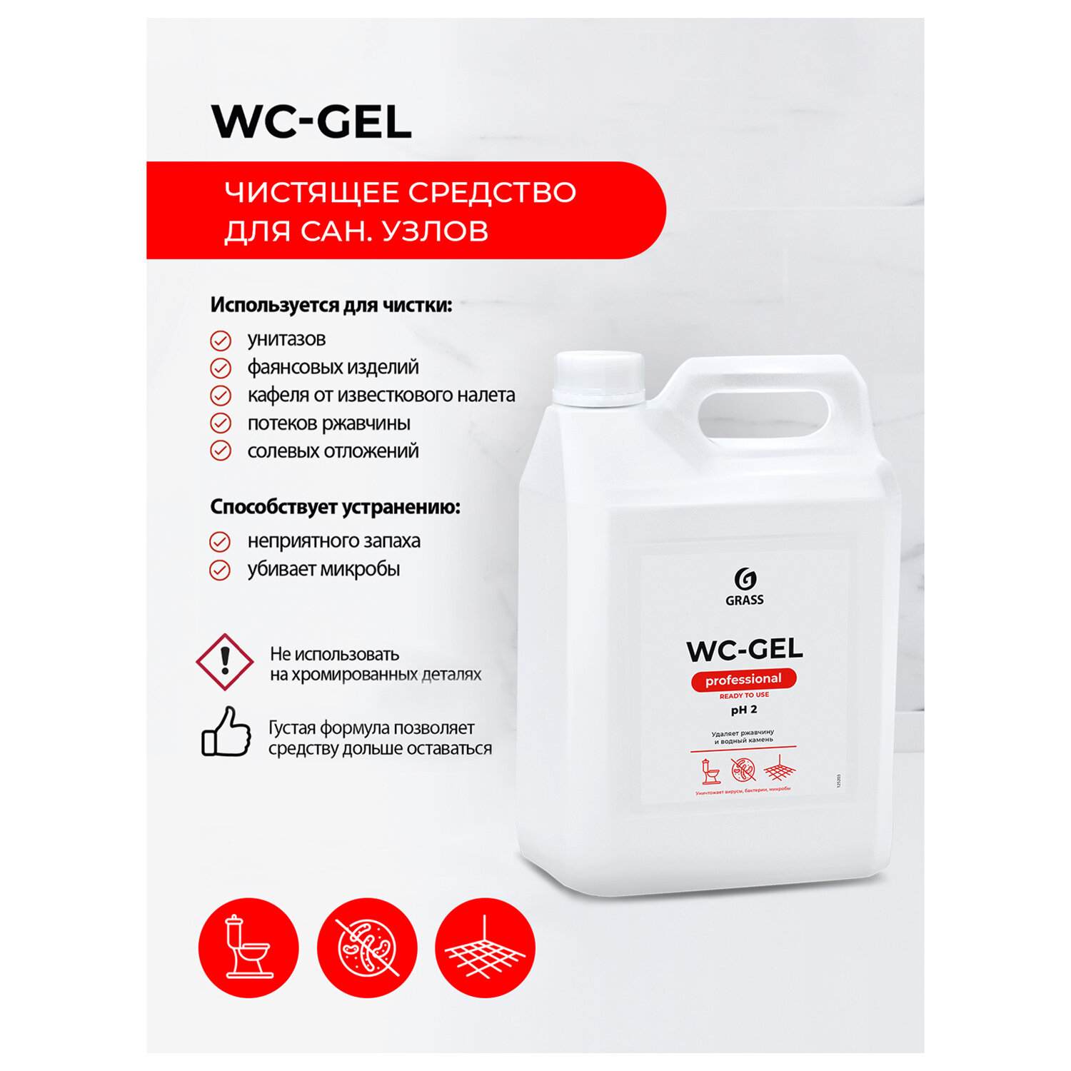 картинка Средство чистящее для сантехники, 5,3 кг, канистра, гель, "Wc-gel", GRASS, 605628 от магазина Альфанит в Кунгуре