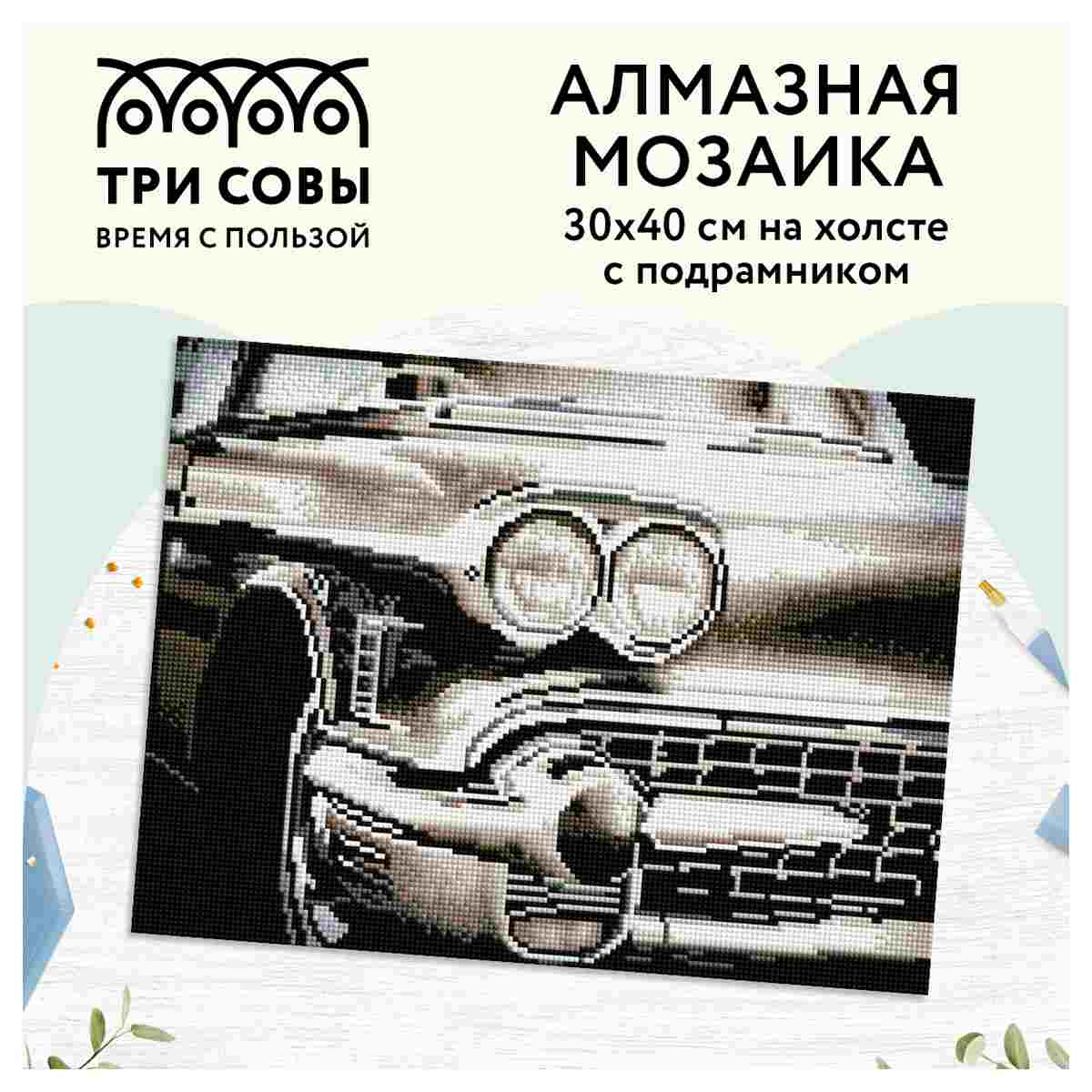 картинка Алмазная картина, 30*40 см, на подрамнике, полная выкладка, "Винтажный автомобиль", Три совы, АМП3040_47602 от магазина Альфанит в Кунгуре