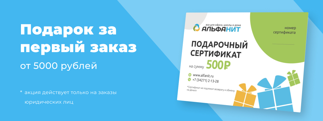 Подарок за первый заказ от 5000 рублей в Альфанит