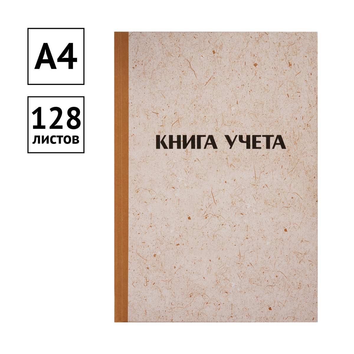 картинка Книга учета, А4, 128 л, клетка, твердая, крафт, блок типографский, OfficeSpace, 326534 от магазина Альфанит в Кунгуре