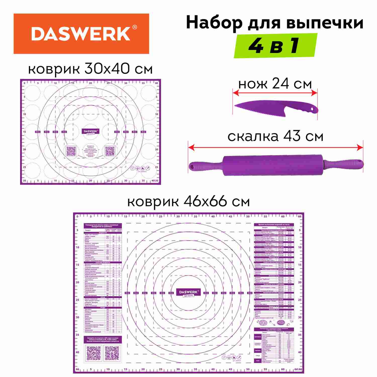 картинка Набор для выпечки, 4 шт, 2 коврика, нож для теста, скалка, DASWERK, 608429 от магазина Альфанит в Кунгуре