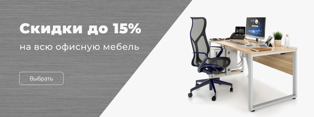 Скидки на офисную мебель в магазине Альфанит