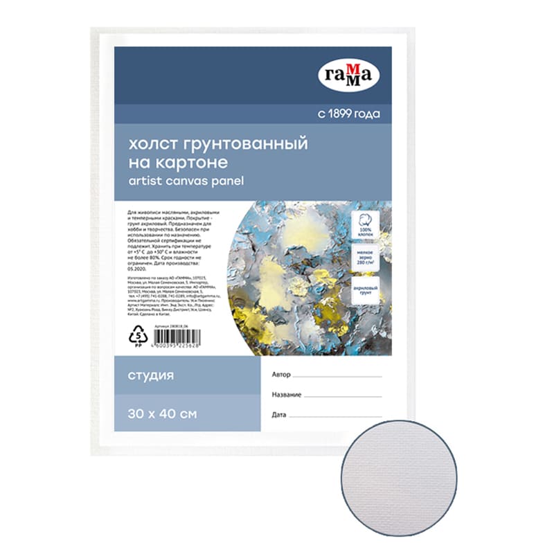 картинка Холст 30*40 см, 280 г/м2, 100% хлопок, на картоне, грунтованный, мелкое зерно, "Студия", Гамма, 280818_06 от магазина Альфанит в Кунгуре