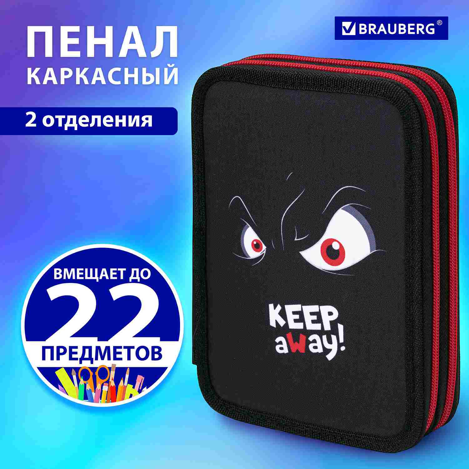 картинка Пенал 2 отделения, 21*14 см, полиэстер, "Keep Away", BRAUBERG, 271543 от магазина Альфанит в Кунгуре
