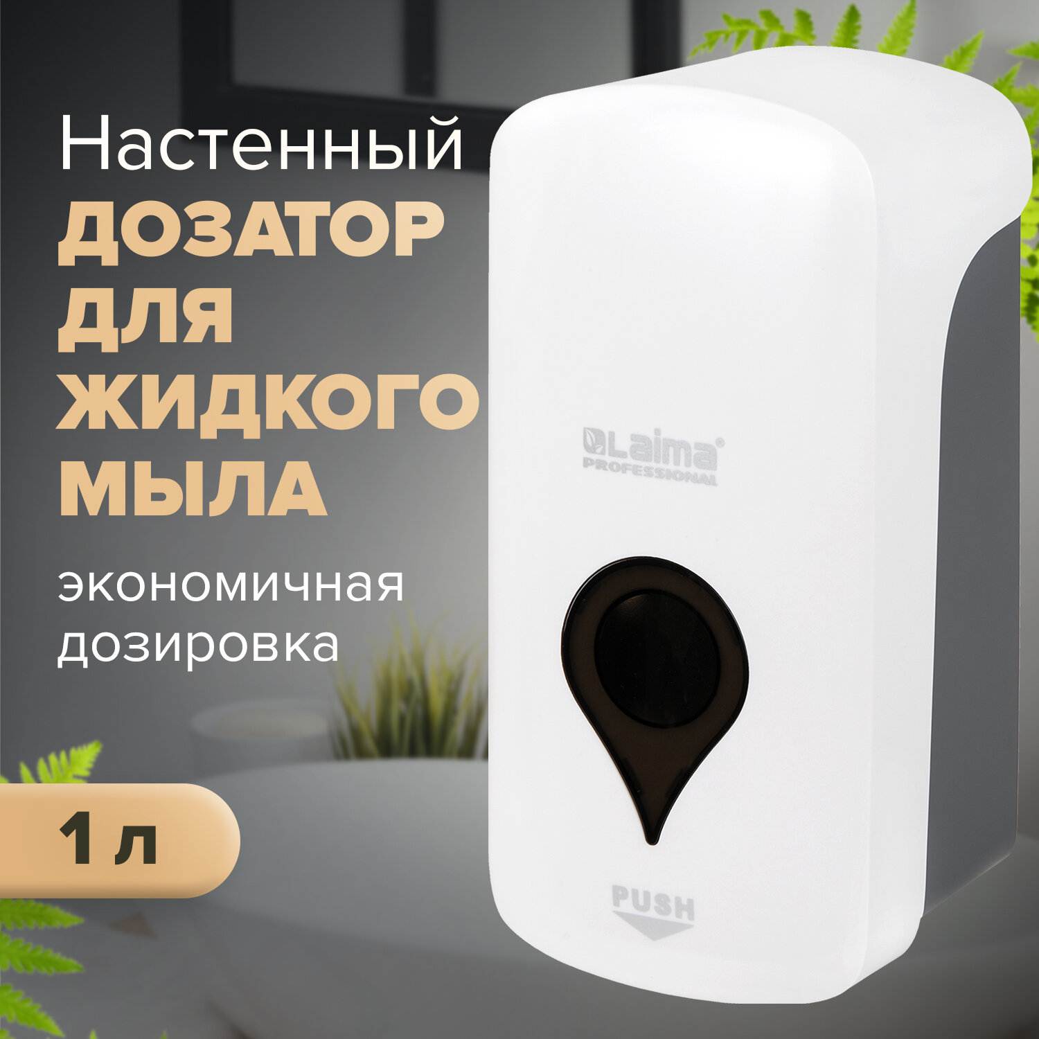 картинка Диспенсер, для жидкого мыла, 1 л, белый, наливной, LAIMA, 606831 от магазина Альфанит в Кунгуре