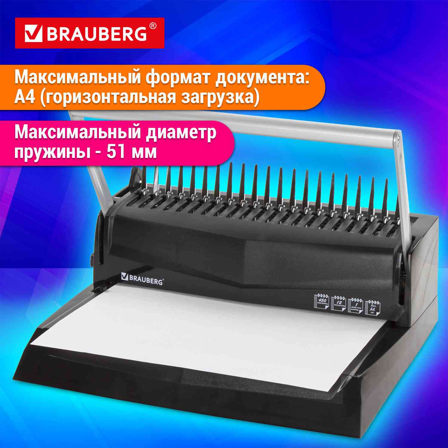 картинка Переплетная машина для пластиковой пружины, B12, до 450 л, BRAUBERG, 530959 от магазина Альфанит в Кунгуре